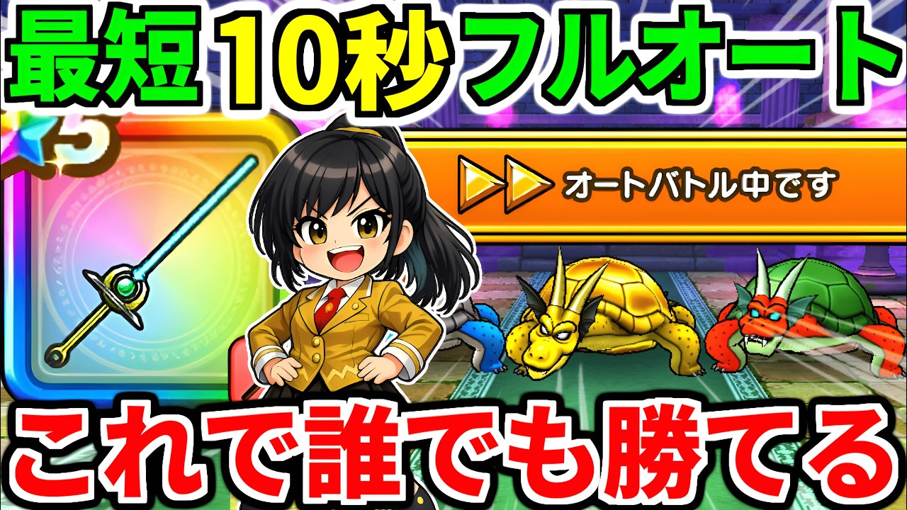 ドラクエウォーク【最終攻略】ガメゴンレジェンドのほこら オート攻略 スキル制限