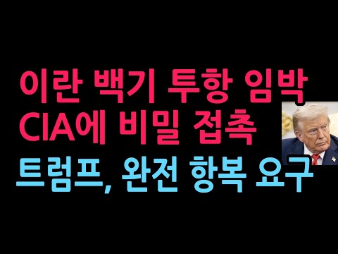 Iran attempted to secretly contact the CIA, prompting the US to demand complete surrender (March ...