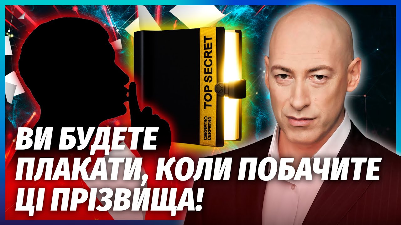 💥ГОРДОН: Я БАЧИВ СПИСКИ СБУ з іменами всіх зрадників у владі! РФ зібрала на н