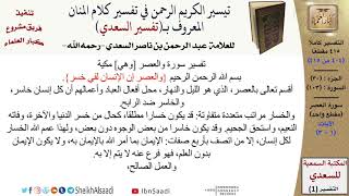 صورة (404 من 415) تفسير سورة العصر - الآيات (1-3) من تفسير السعدي \ كبار العلماء