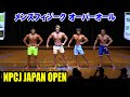 メンズフィジークオーバーオール / NPCJ ジャパン オープン