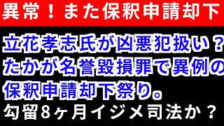 異常事態‼️またもや立花孝志氏が保釈申請却下‼️まるで立花孝志氏が脅迫犯扱い⁉️たかが微罪の名誉毀損で異例の保釈申請却下祭り‼️まさに人質司法‼️やりすぎだよ‼️勾留8ヶ月‼️イジメ司法か⁉️