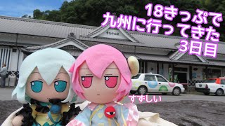 北陸で18きっぷが使えなくなる前に九州に行ってきた【3日目】