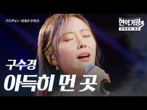 구수경(クスギョン) – 아득히(遠く)｜현역가왕3 8회