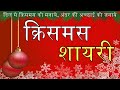 क्रिसमस के त्यौहार पर शायरी | Christmas Shayari | Merry Christmas Shayari 