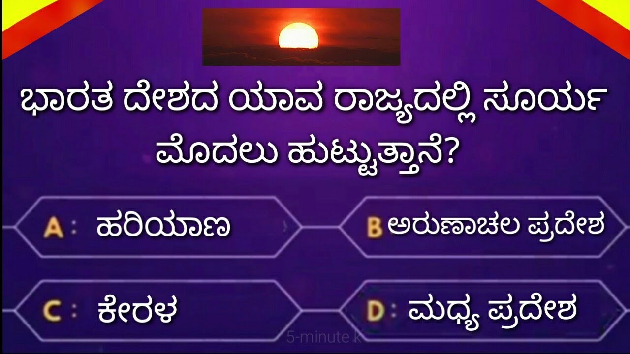 Most Interesting Questions in Kannada By 5-minute Kannada ! Gk Questions kannada Quiz video