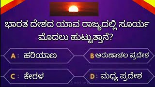 Most Interesting Questions in Kannada By 5-minute Kannada ! Gk Questions kannada Quiz video
