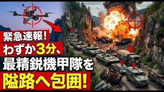 ウクライナFPVドローンがロシア最精鋭戦車隊を隘路へ追い詰める…わずか3分後の「衝撃の瞬間」