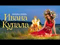 ИВАНА КУПАЛА (Премьера клипа) Марьяна Локель