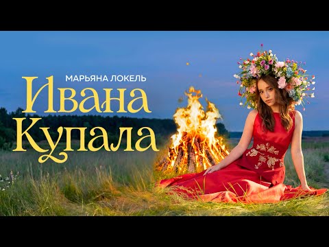 ИВАНА КУПАЛА (Премьера клипа) Марьяна Локель