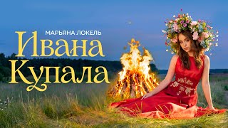 ИВАНА КУПАЛА (Премьера клипа) Марьяна Локель ИВАНА КУПАЛА (Премьера клипа) Марьяна Локель