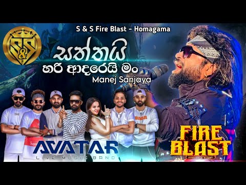 Saththai hari adarei man | Manej sanjaya with avatar music band | S&S Fire Blast Homagama