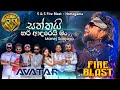 Saththai Hari Adarei Man Manej Sanjaya With Avatar Music Band S S Fire Blast Homagama