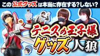 【テニプリ】お前は青学の柱になれ！ 「テニスの王子様公式グッズ人狼」！！！【愛の戦士&とりっぴぃ&なな湖】