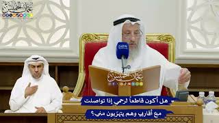 696 - هل أكون قاطعاً لرحمي إذا تواصلت مع أقاربي وهم يتهرّبون مني؟ - عثمان الخميس
