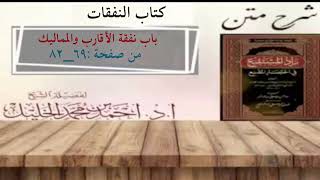 شرح زاد المستقنع | كتاب النفقات | (باب نفقة الأقارب والمماليك) image