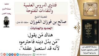 ما حكم مَن يقول مَن بدّل دينه فاحترموه لأنه قد استعمل عقله؟ لمعالي الشيخ صالح الفوزان image