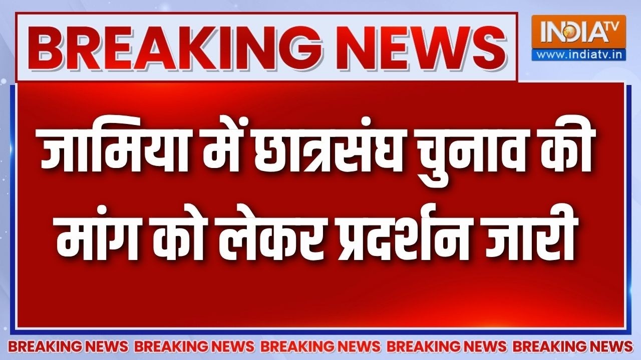 Breaking News: जामिया में छात्रसंघ चुनाव की मांग को लेकर प्रदर