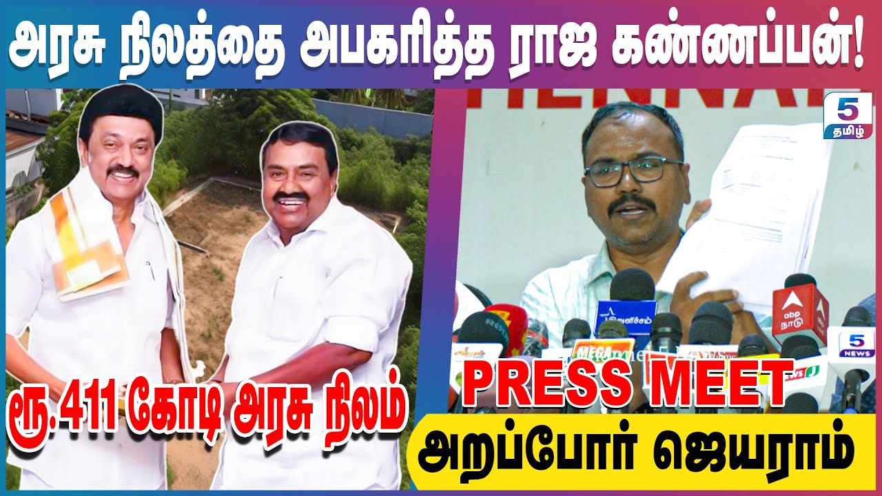 பல கோடி ரூபாய் மதிப்புள்ள நிலத்தை மீட்டுக்குமா ஸ்டாலின் அரசு! Arappor Jayaraman