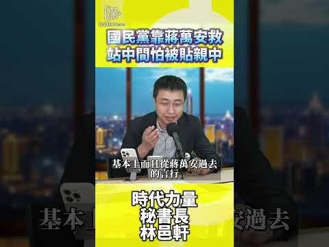 2026決戰雙北國民黨靠蔣萬安救站中間怕被貼親中