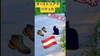 【オーストリア】新しい趣味発見 at wien