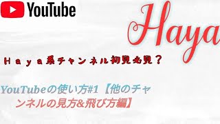 【Haya系チャンネル】初見必見！YouTubeの使い方#1【他のチャンネルの見方&飛び方編】