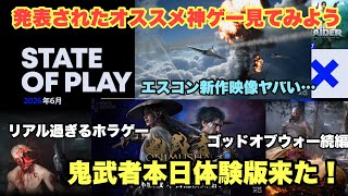 2026年発表されたオススメ神ゲーが凄くて楽しみ増えた【State of Play】やま実況