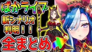 【 ウマ娘 】ぱかライブTVの全まとめ！新シナリオ公開！新衣装エアグルーヴ＆シンボリルドルフと賢さサポカのアドマイヤグルーヴ＆ナリタブライアン【 Umamusume ウマ娘プリティーダービー 攻略