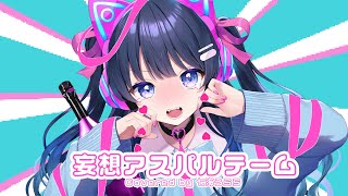 けど最近の配信見てなかったからゾクっとした（00:01:16 - 00:02:26） - 【MV】妄想アスパルテーム/picco 【Covered by 七海うらら】