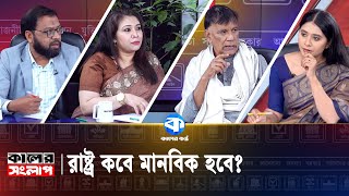 রাষ্ট্র কবে মানবিক হবে? | Mahbub Kamal | Rezwana Karim Snigdha | Shah Mahfuzul Hoque | Kaler Sanglap