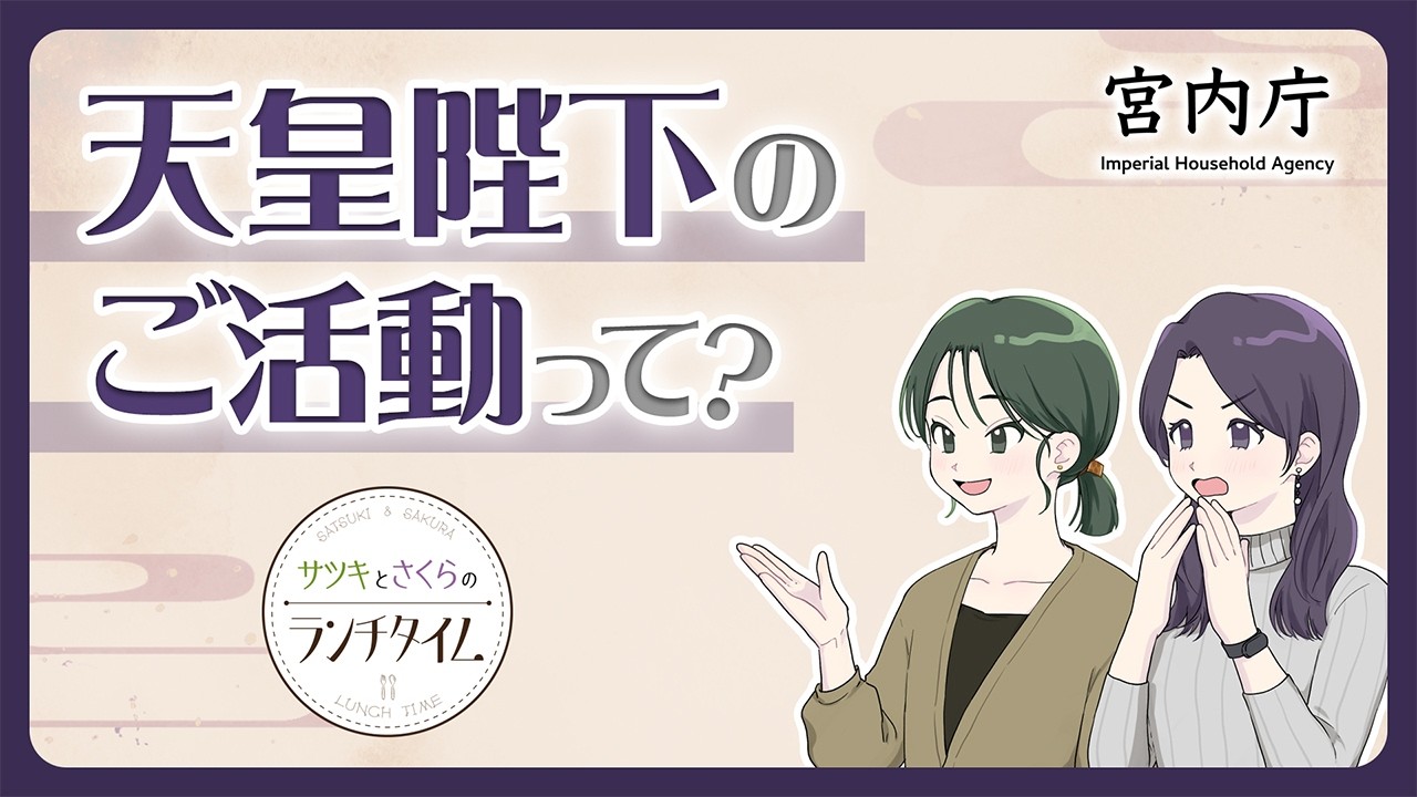 【サツキとさくらのランチタイム】天皇陛下のご活動って？