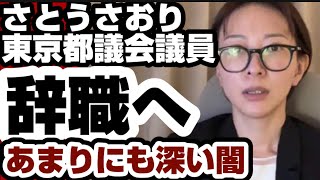 さとうさおり東京都議会議員　辞職へ　あまりにも深い闇　【さとうさおり氏】2026年8月29日