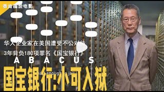 华人企业家在美国遭受不公对待, 3年背负180项罪名《国宝银行》