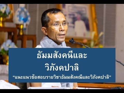 189-ธัมมสังคณีและวิภังคปาลิ ตอนที่ 11.แนะแนวข้อสอบรายวิชาธัมมสังคณีและวิภังคปาลิ