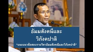189-ธัมมสังคณีและวิภังคปาลิ ตอนที่ 11.แนะแนวข้อสอบรายวิชาธัมมสังคณีและวิภังคปาลิ