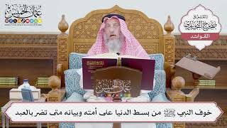 [648] خوف النبي ﷺ من بسط الدنيا على أمته وبيانه متى تضر بالعبد - عثمان الخميس