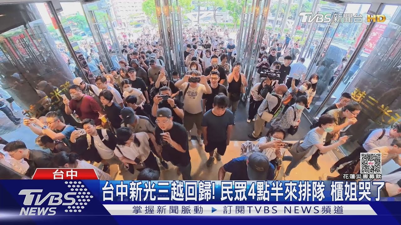 台中新光三越重新開幕!226天後「店王」榮耀回歸 民眾清晨4點半排隊等待