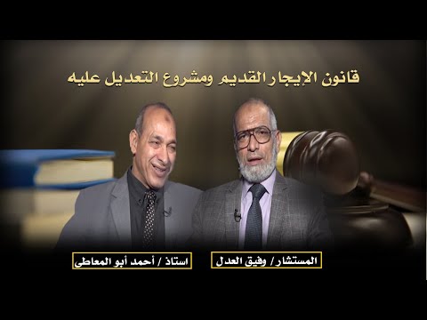 قانون الإيجار ومقترح التعديل عليه برنامج مستشارك القانونى مستشار وفيق العدل و أستاذ أحمد أبو المعاطى