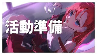 【準備配信】雑談しながら今後の準備する【個人V / #紺野イズミ 】