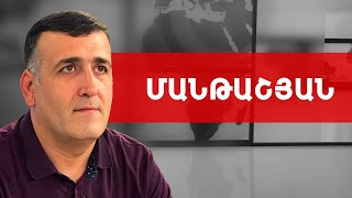 Վճռական սովածի պես անկուշտաբար լափում են պետական ռեսուրսը. Նարեկ Մանթաշյան /// ԽՈՍՔԻ ԻՐԱՎՈՒՆՔ