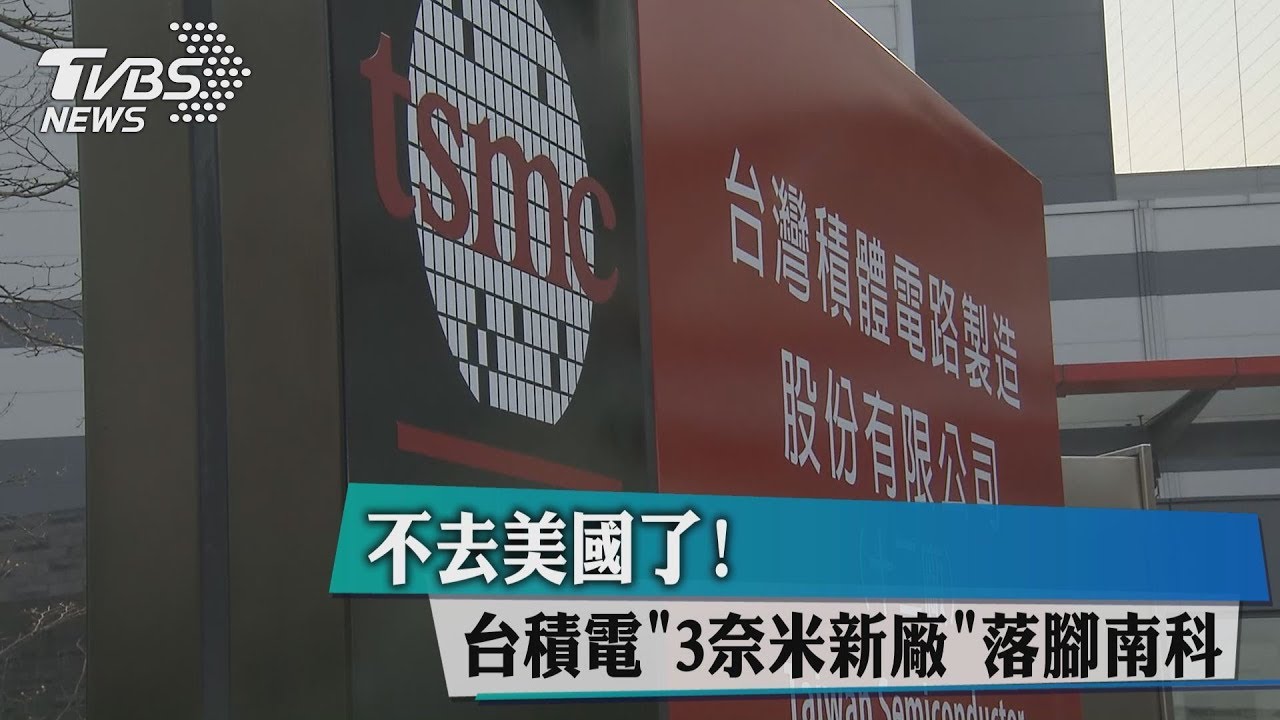 不去美國了！　台積電「3奈米新」落腳南科