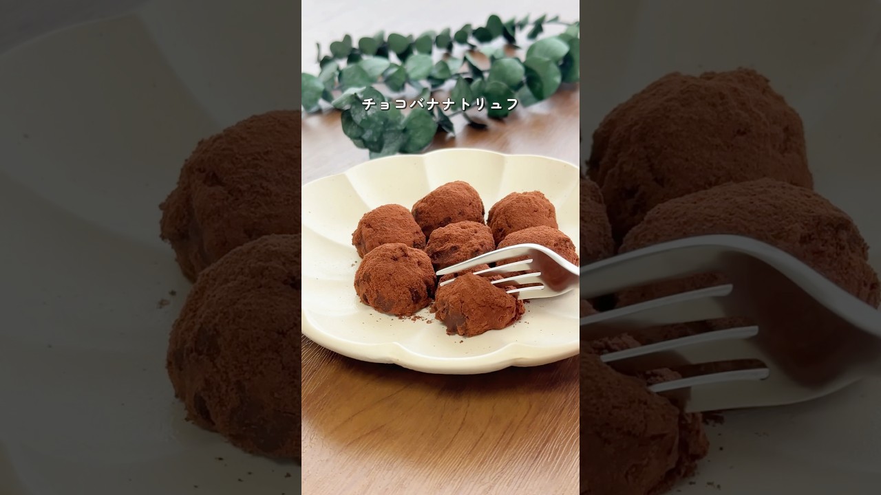 【2ヶ月で6キロ痩せた】むくみ撃退チョコバナナトリュフ#ダイエットレシピ #簡単レシピ