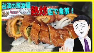 台湾の居酒屋 熱炒店で食事！【台湾観光レポ】