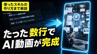 【AI動画の作り方】ChatGPT×Codexで自動生成|使ったスキルの作り方まで解説