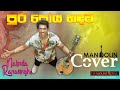 පුර පෝය හඳට- Pura poya handata - Nalinda Ranasinghe -Mandolin Music Cover