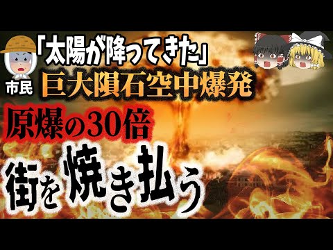 ツングースカ事件: 大爆発は隕石か小惑星によって引き起こされたのでしょうか?
