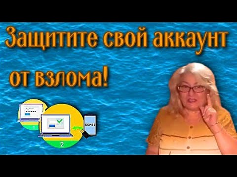 Двухэтапная аутентификация Защита аккаунта от взлома