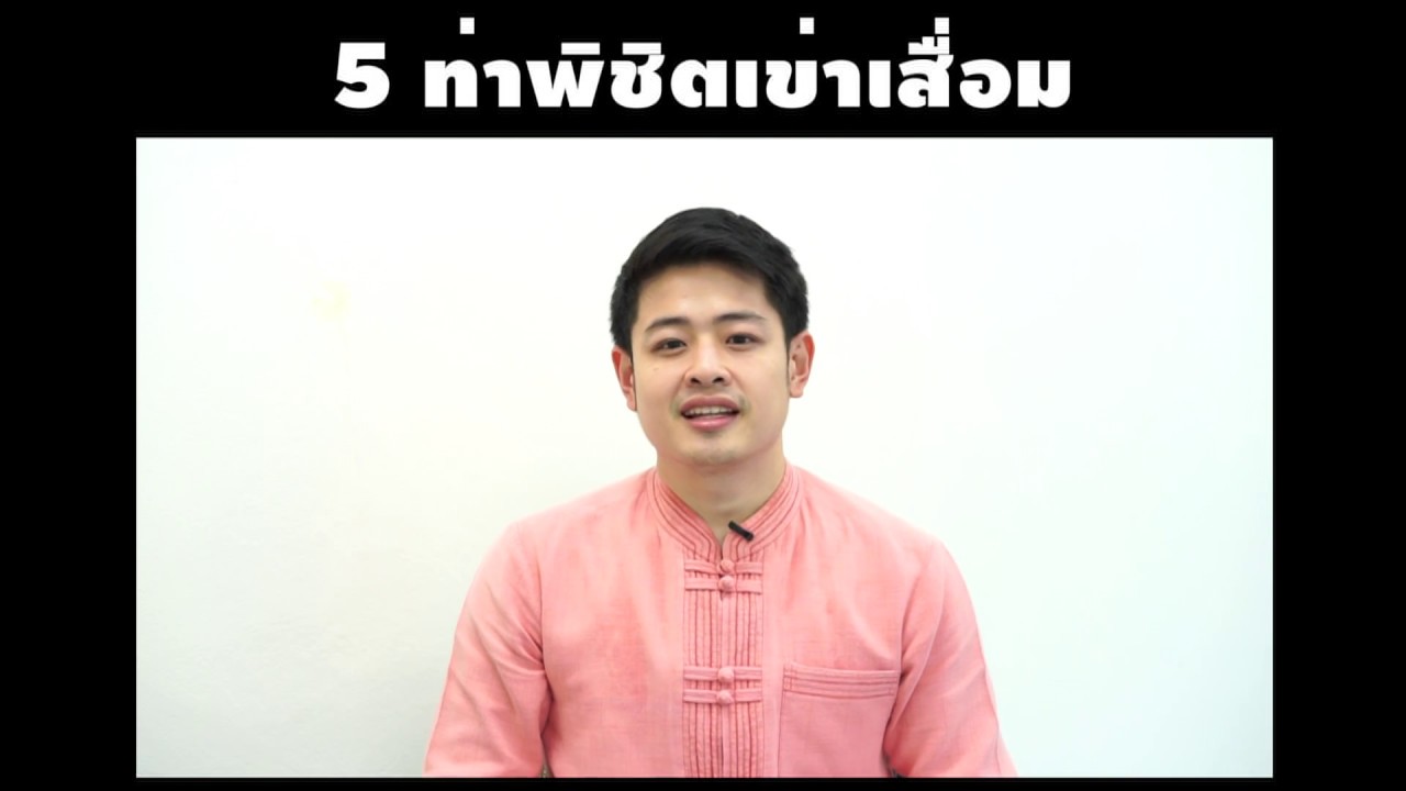 5 ท่าพิชิตเข่าเสื่อม เพื่อสุขภาพเข่าที่แข็งแรง