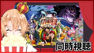 【ONE PIECE STAMPEDE同時視聴】海賊たちのお祭り！！【Vtuber】