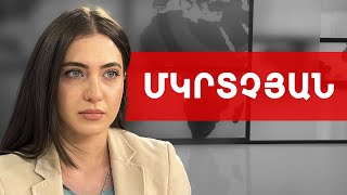 Ավինյանի երդումը, Կճոյանի օրհնանքը և Վագիֆ Խաչատրյանի արցունքները. Աննա Մկրտչյան /// ԽՈՍՔԻ ԻՐԱՎՈՒՆՔ